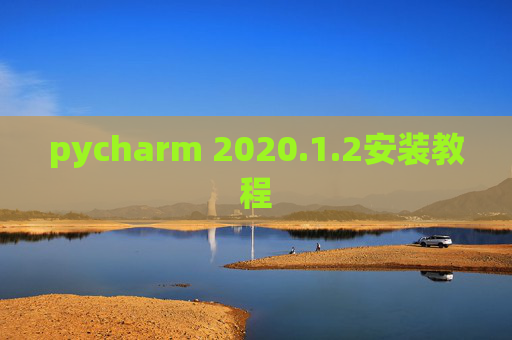 pycharm 2020.1.2安装教程