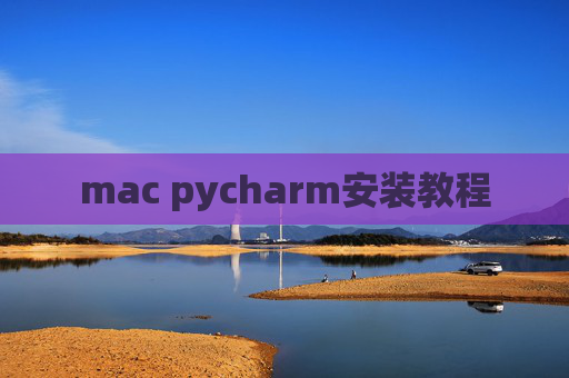 mac pycharm安装教程